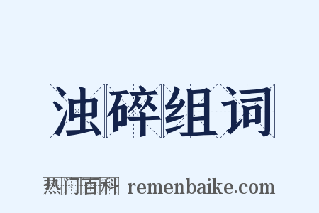 浊碎组词是什么意思的图片